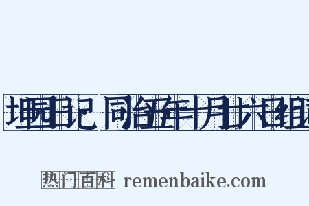 坦园日记·同治五年十月廿六日组词是什么意思的图片